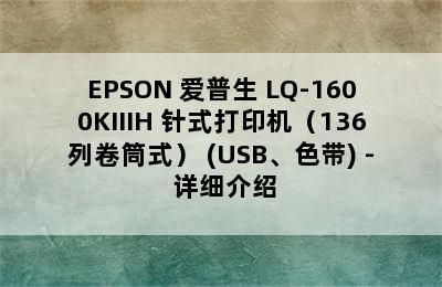 EPSON 爱普生 LQ-1600KIIIH 针式打印机（136列卷筒式） (USB、色带) - 详细介绍